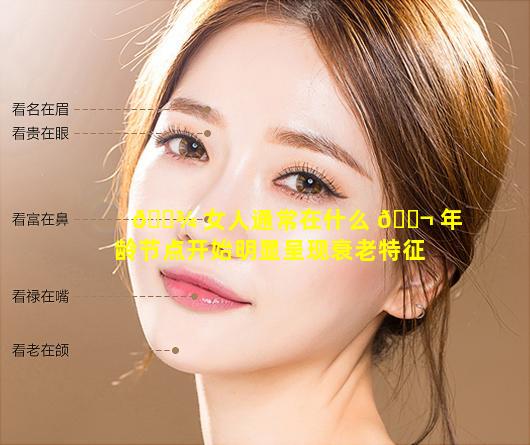 🌾 女人通常在什么 🐬 年龄节点开始明显呈现衰老特征